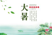 最美大暑节气祝福语,送给您 ! 最美大暑节气祝福语,送给您 !
