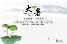 大暑|读二十四节气,阅五千年文化 大暑|读二十四节气,阅五千年文化