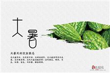 大暑天的饮食禁忌,你必须得注意