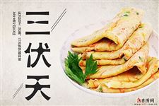 末伏吃什么传统食物