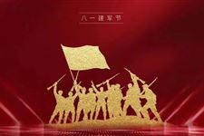 建军节,我们应该做什么