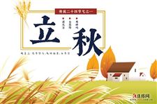 立秋和处暑是什么意思
