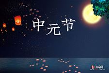 中元节禁忌30条