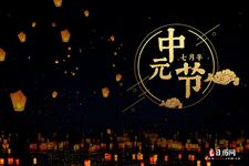 中元节是为了纪念谁的