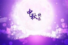 2019年中秋节放假时间安排