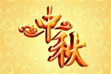 2019年中秋节是哪天几月几日