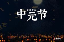 中元节在民间中元节有哪些禁忌