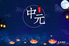 中元节后一天出生的人如何