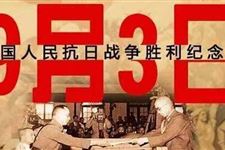 2019抗日战争胜利纪念日是几月几日