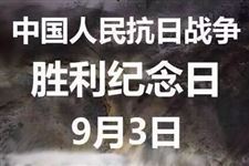 2019年9月3日抗日战争胜利纪念日放不放假
