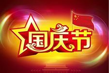 2019年国庆节是中国成立多少年