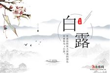 白露出生的人命好不好 白露出生的人命好不好