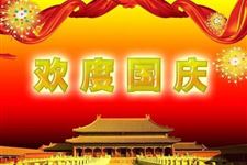 2019年国庆节放假通知来了