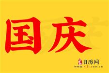 国庆法定假是几天