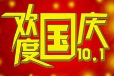 2019年国庆节是第几个国庆节