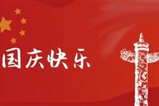 2019国庆节放假时间安排几号到几号