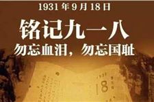 2019年是918事变多少周年纪念日