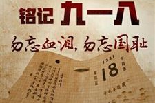从苦难走向辉煌"九一八",中国人民永不忘记