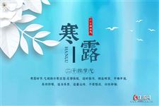 寒露寒露,遍地冷露,请您多添件衣服!