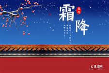 我国的"霜文化",你了解多少呢?