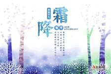 霜降冬之始,问候暖心房