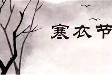 寒衣节有哪些禁忌及祭拜禁忌是什么