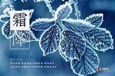 霜降当天的讲究和禁忌