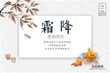 霜降节气吃什么食物?民间必吃特色美食