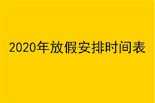 2020年放假安排时间表【预测版】