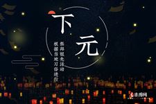 下元节,我们应该做些什么呢