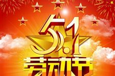 2020年劳动节时间:5月1日星期五农历四月初九