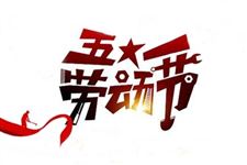 2020年五一高速免费时间:5月1日零时-5月5日24时