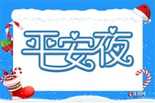平安夜送什么礼物好