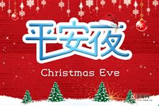 圣诞节前夕平安夜有哪些习俗