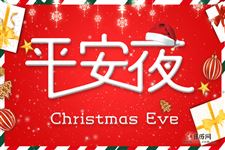 一般是过圣诞节还是平安夜