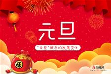 “元旦”的由来及发展变化