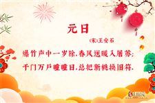 新春将近,送您十首最美元旦诗词