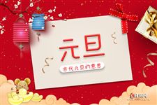 古代“元旦”非今日“元旦”,二者有什么区别?
