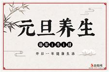 元旦养生,开启一年健康生活
