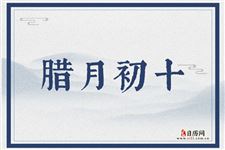 腊月初十是什么日子