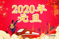 2020年元旦高速公路不免费