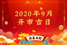 2020年9月开市吉日查询,2020年9月开市吉日一览表