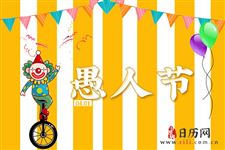 愚人节是几月几日,2020年愚人节是哪天