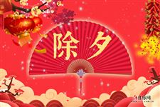 除夕夜十四大禁忌,一定得注意了!