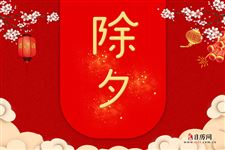 贴春联,贴福字,年夜饭...这些除夕年俗一个都不能少
