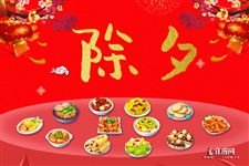 盘点全国各地除夕年夜饭吃什么?各个都有好寓意