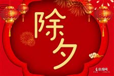 除夕当天,应该怎么做才最吉利呢?