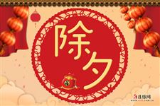 大年三十要守岁到几点