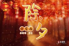 除夕，这些事你一定要做