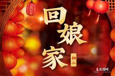 大年初二回娘家有什么规矩